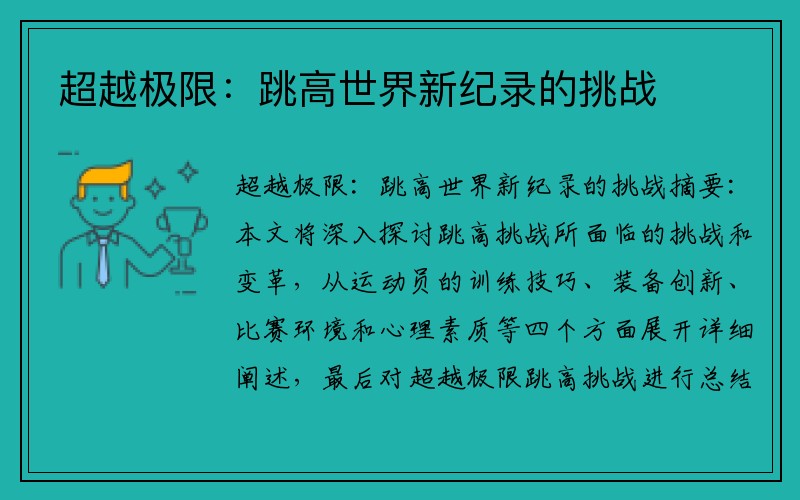 超越极限：跳高世界新纪录的挑战