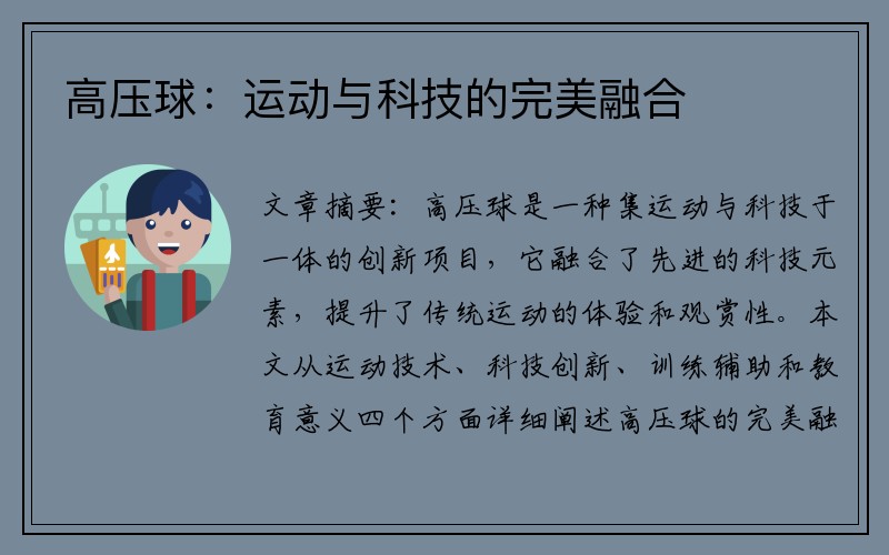 高压球：运动与科技的完美融合