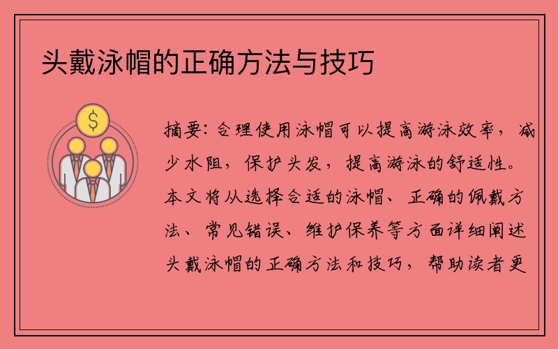 头戴泳帽的正确方法与技巧