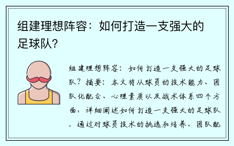 组建理想阵容：如何打造一支强大的足球队？